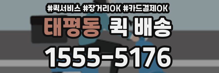 태평동 퀵 배송