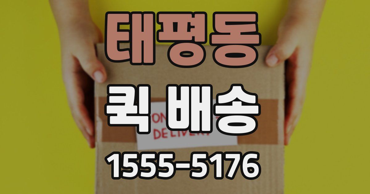 태평동 퀵 배송