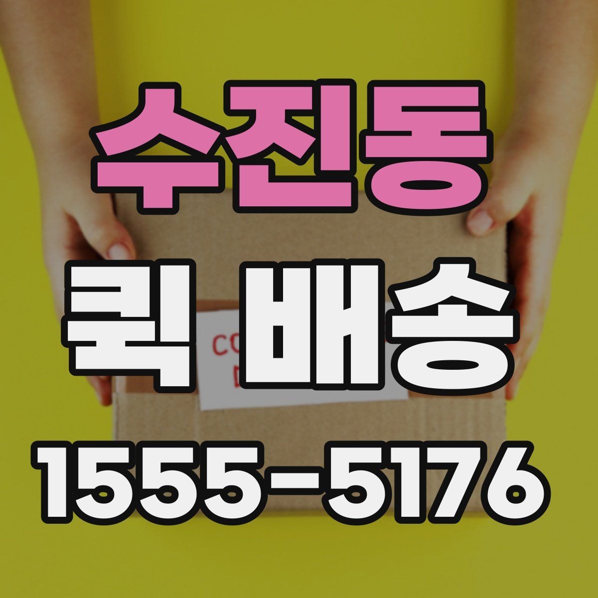 수진동 퀵 배송 접수 후 진행 상황 확인하기