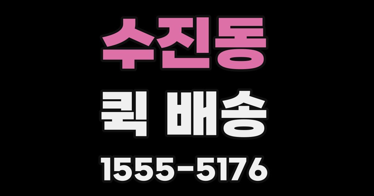 수진동 퀵 배송