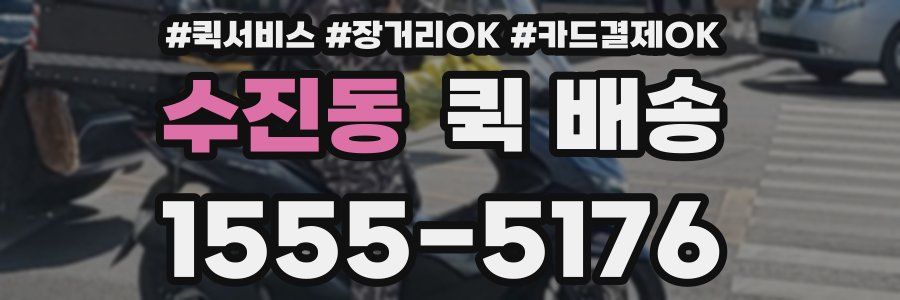 수진동 퀵 배송