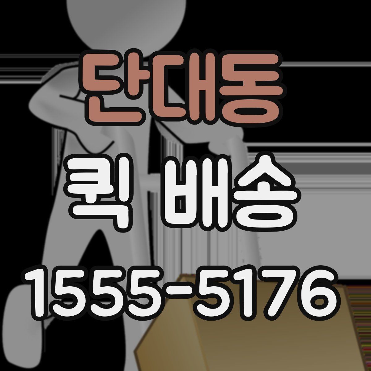단대동 퀵 배송 업체를 고를 때 살펴볼 요소
