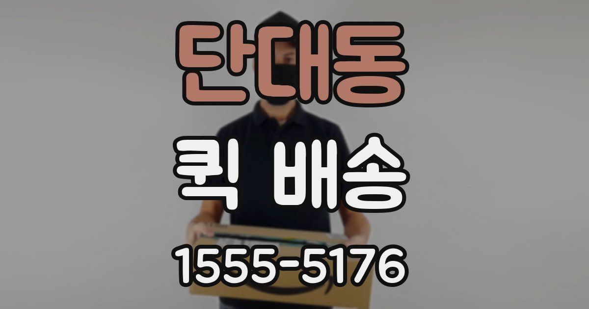 단대동 퀵 배송