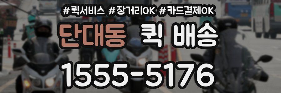 단대동 퀵 배송