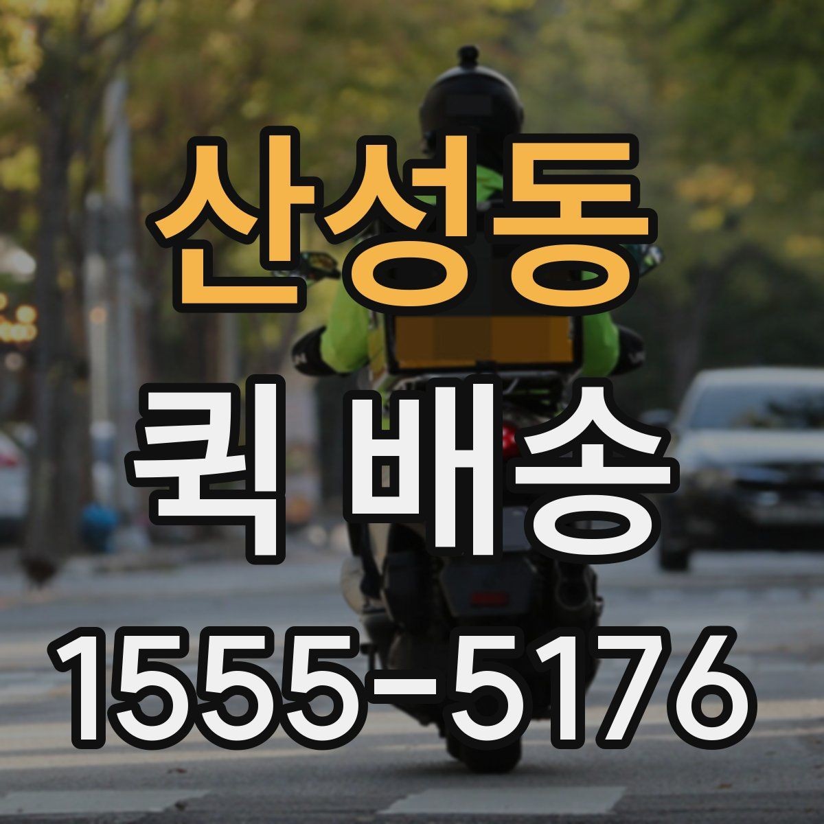 산성동 퀵 배송 정기 이용이 편리한 경우