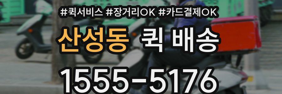 산성동 퀵 배송