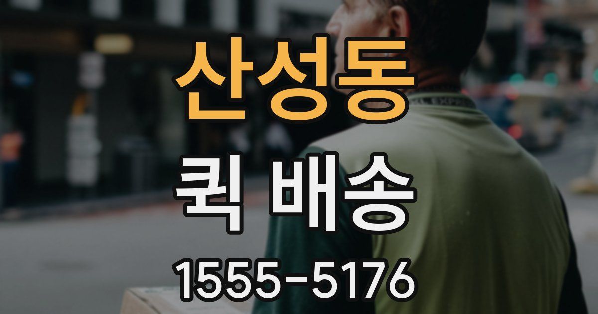 산성동 퀵 배송