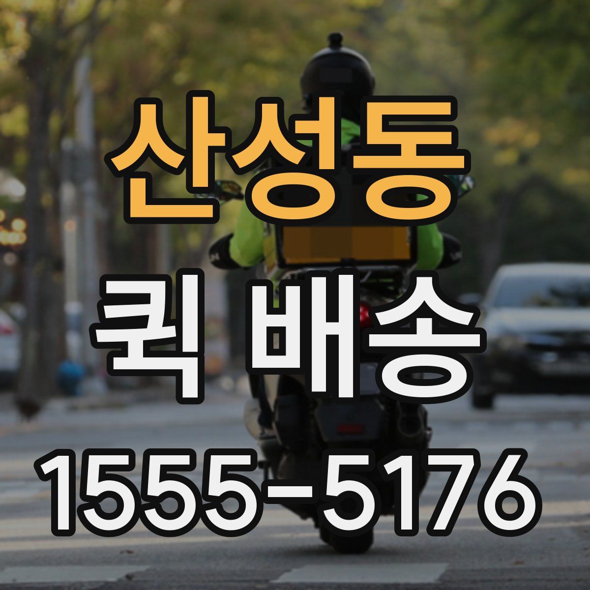 산성동 퀵 배송