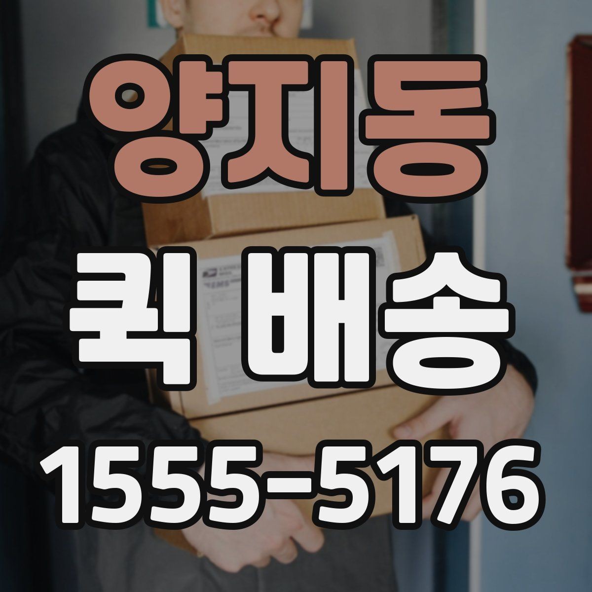 양지동 퀵 배송 접수 후 예상 도착 시간 보기