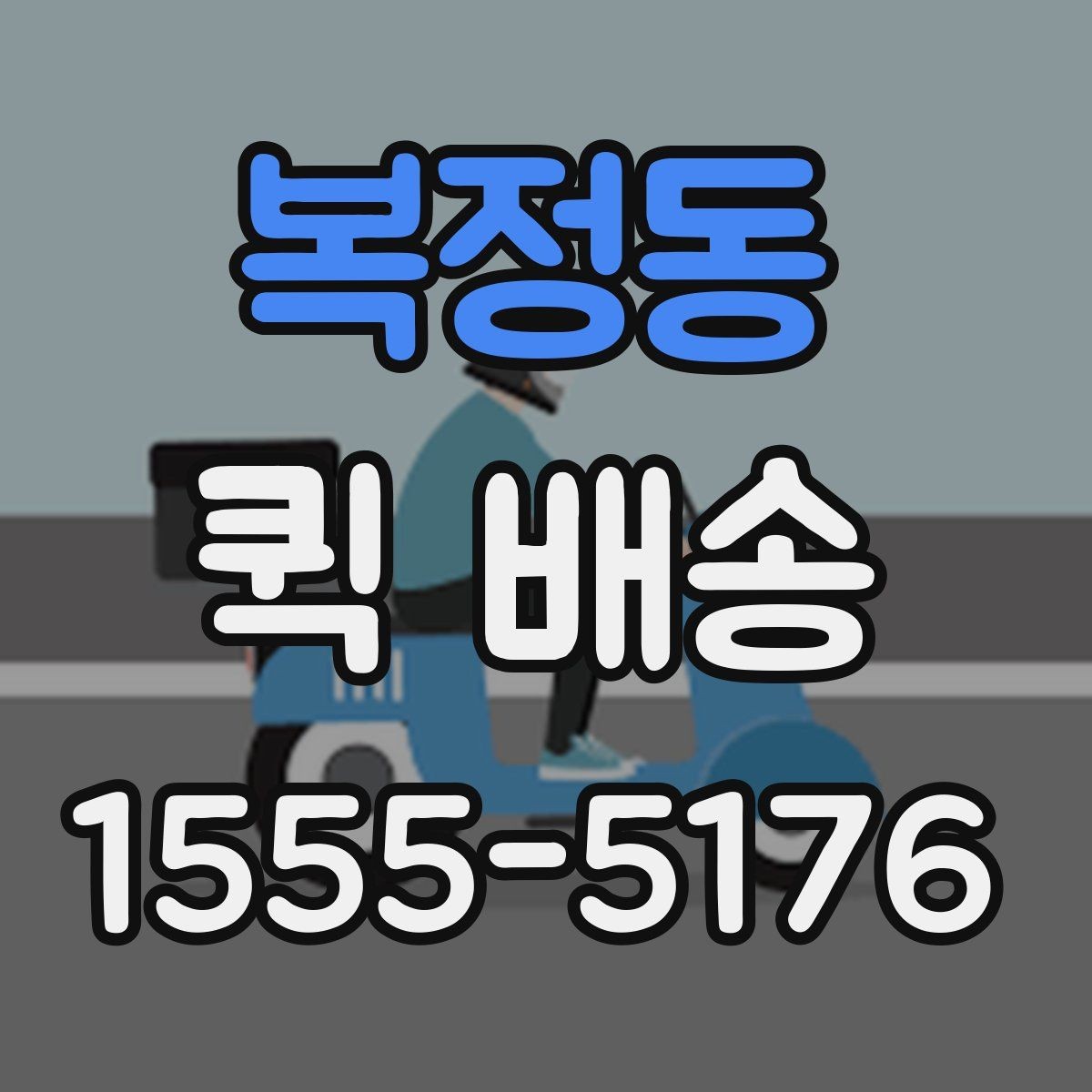 복정동 퀵 배송 서비스의 장점과 한계 함께 보기