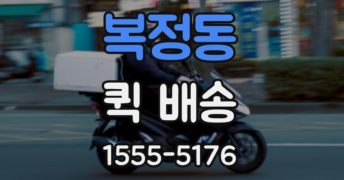 복정동 퀵 배송