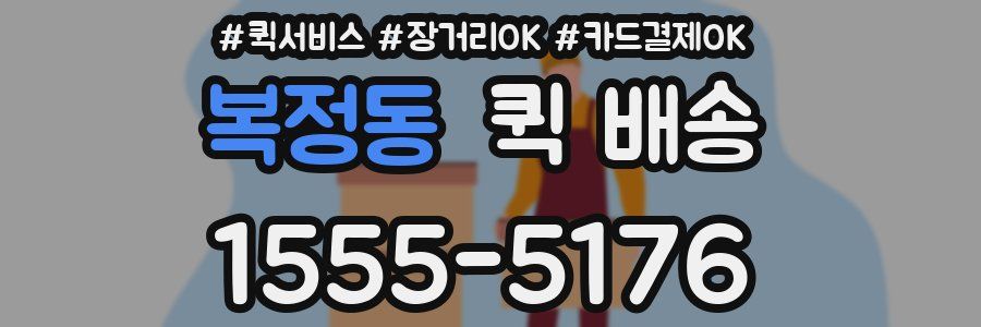 복정동 퀵 배송