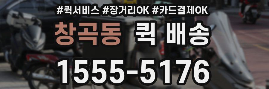 창곡동 퀵 배송