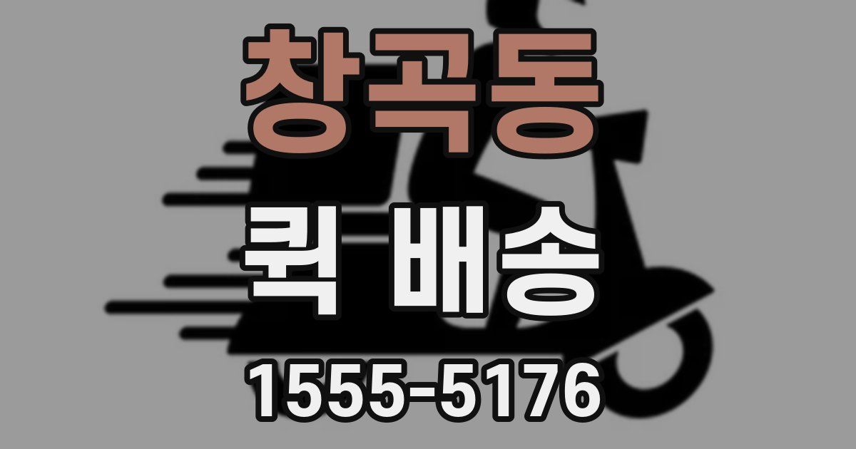 창곡동 퀵 배송