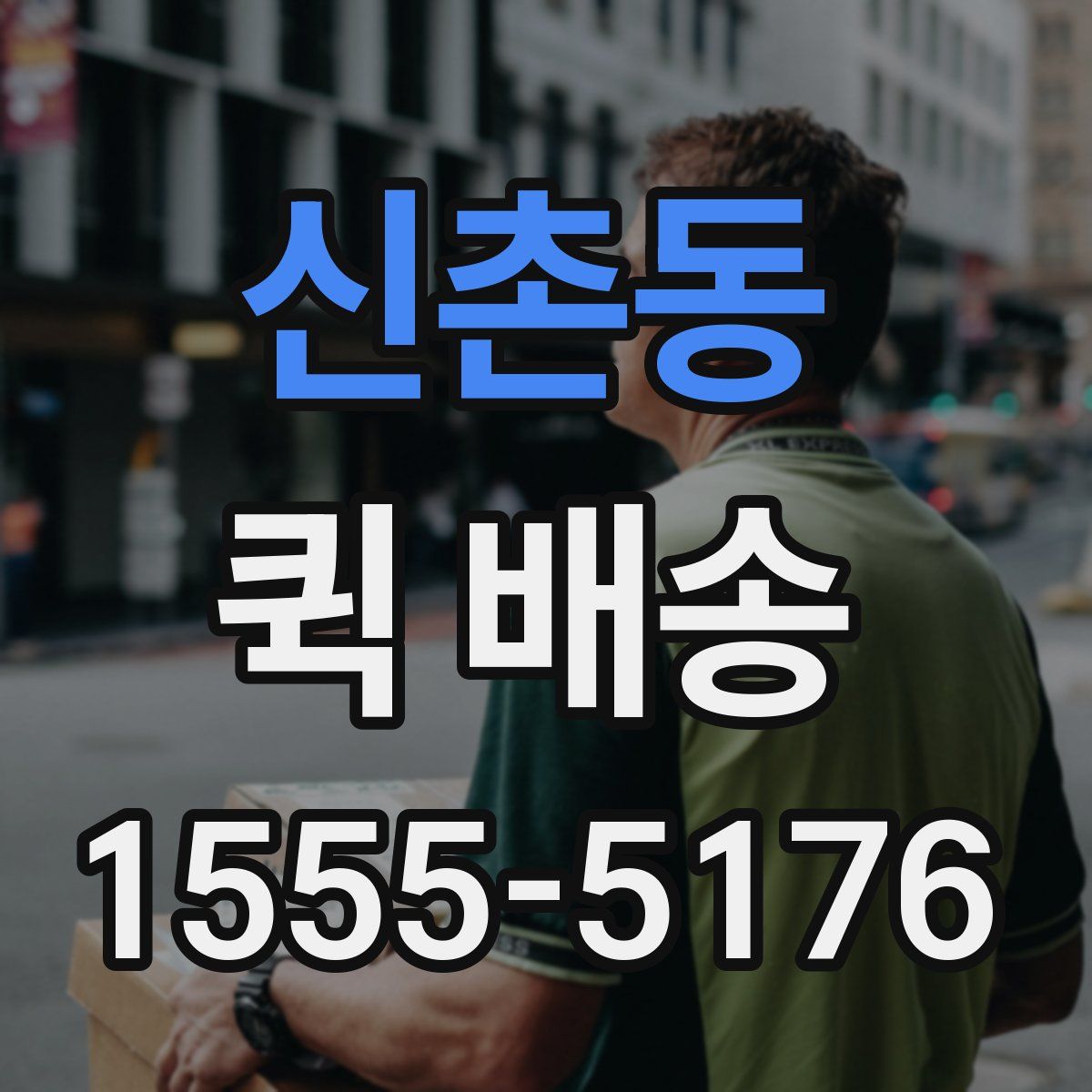 신촌동 퀵 배송