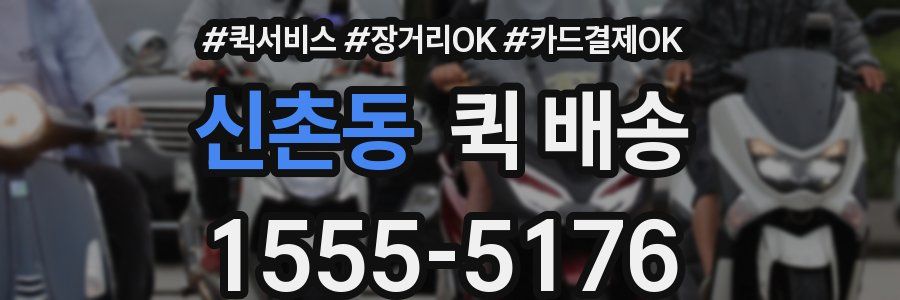 신촌동 퀵 배송