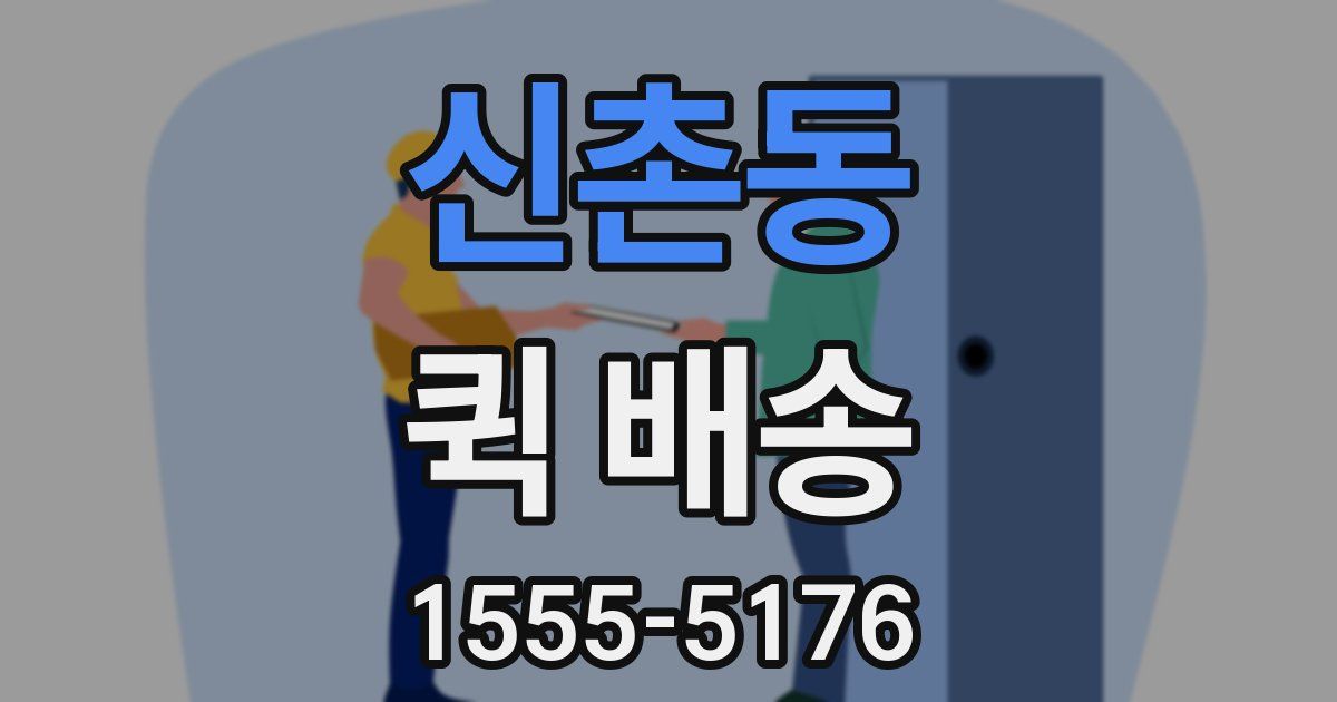 신촌동 퀵 배송