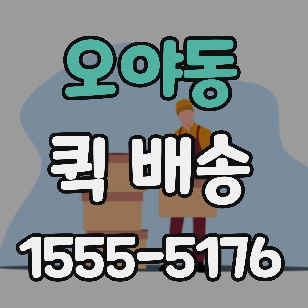 오야동 퀵 배송 비용을 아끼는 현실적인 방법