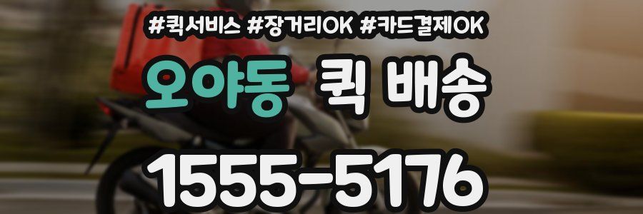 오야동 퀵 배송