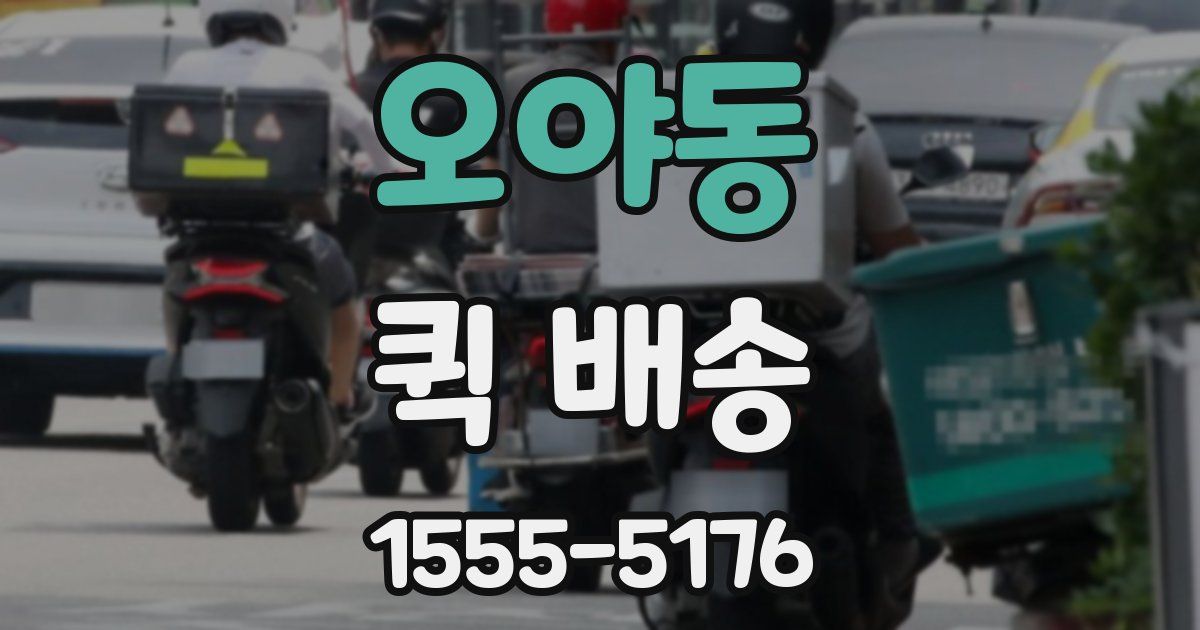 오야동 퀵 배송