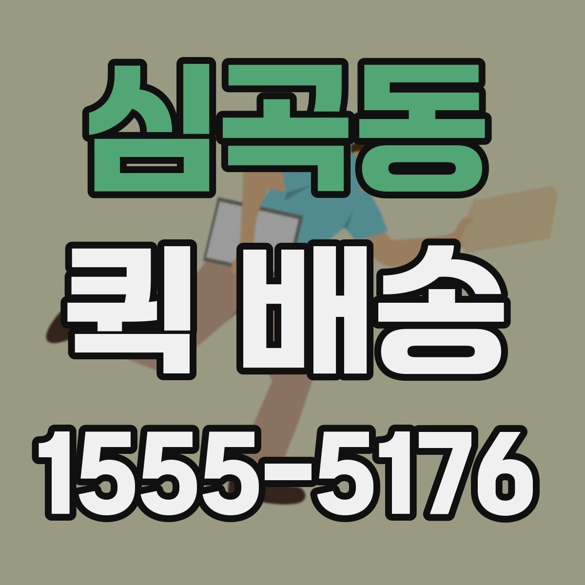 심곡동 퀵 배송 배차 지연을 줄이기 위한 요청 방법