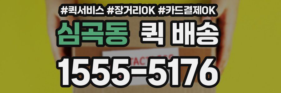 심곡동 퀵 배송