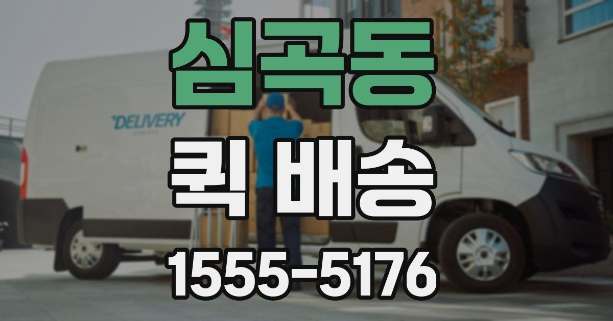 심곡동 퀵 배송