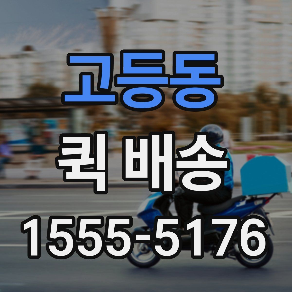 고등동 퀵 배송 진행 중 연락이 필요한 순간