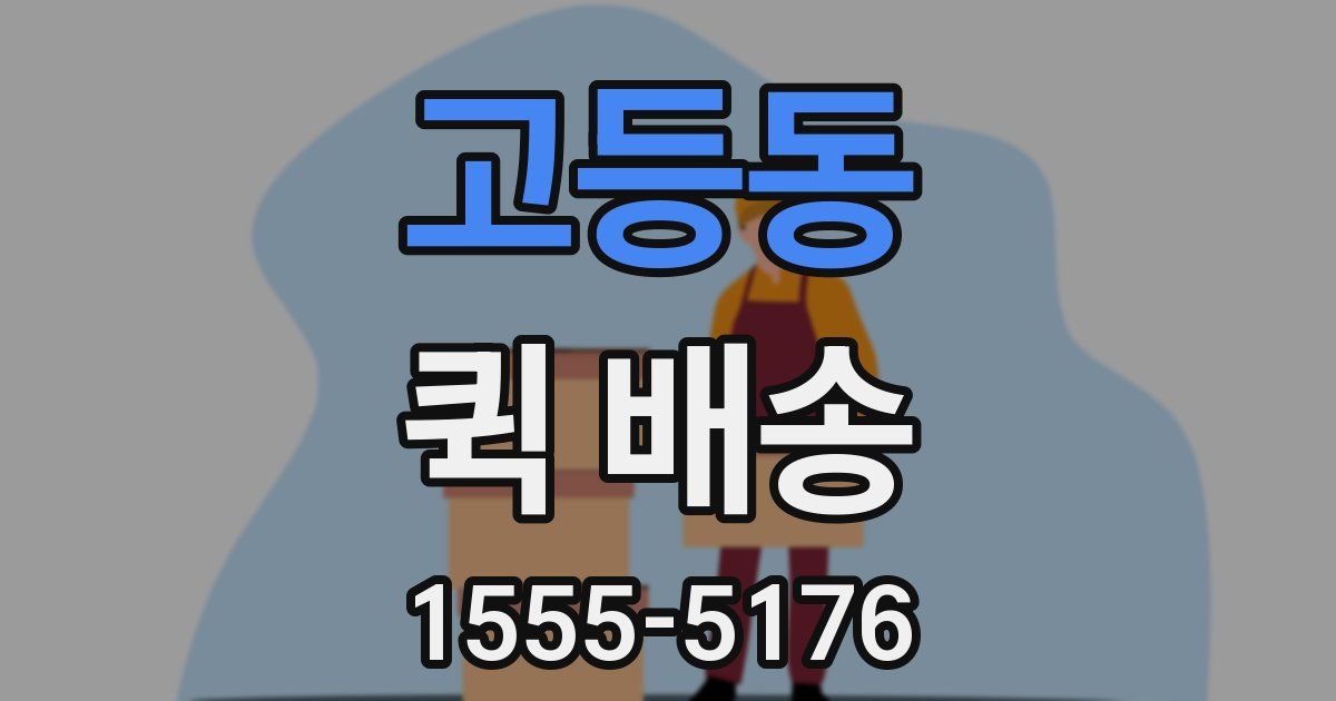 고등동 퀵 배송