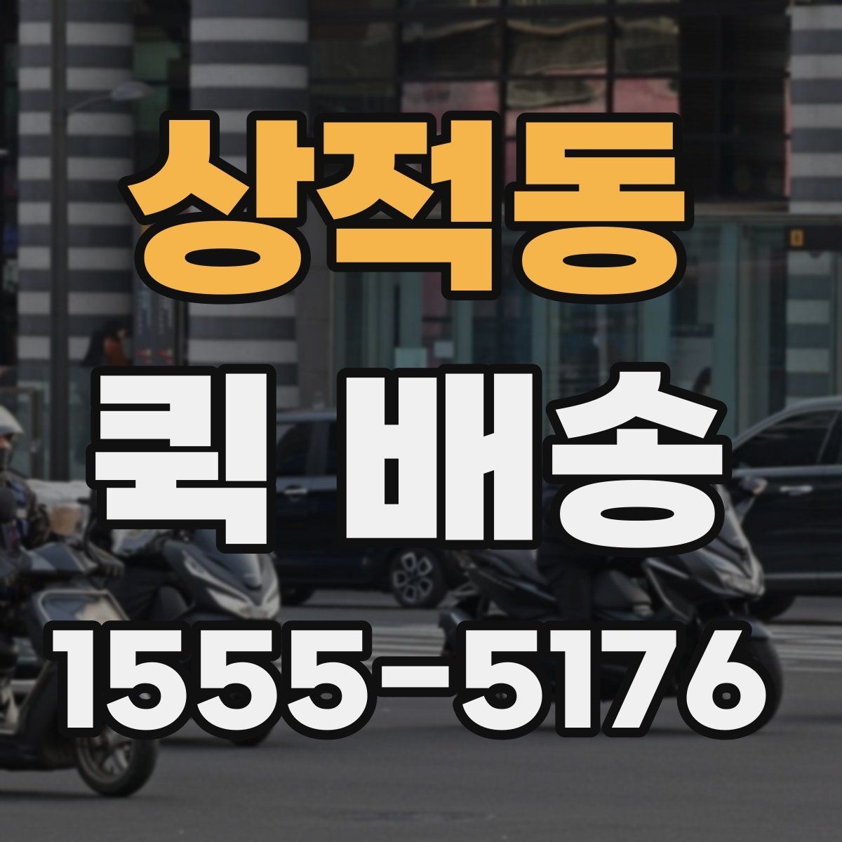 상적동 퀵 배송 요금 안내와 확인 포인트