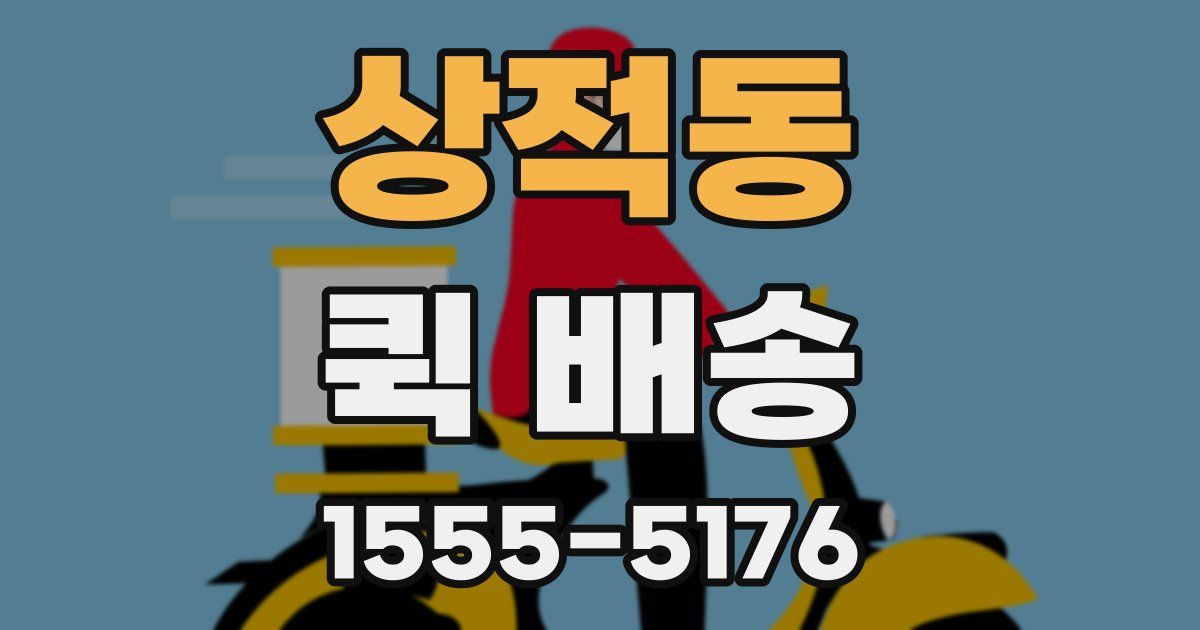 상적동 퀵 배송
