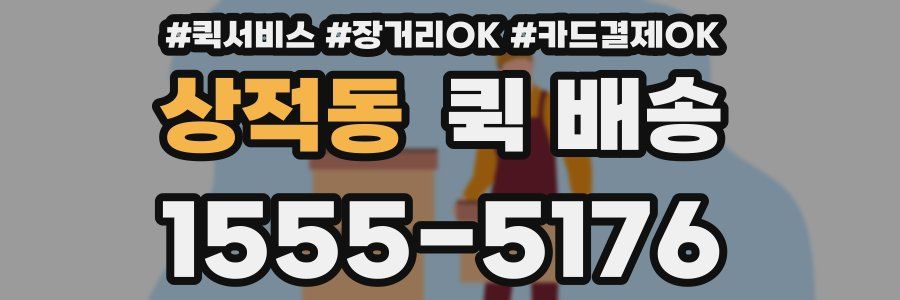 상적동 퀵 배송