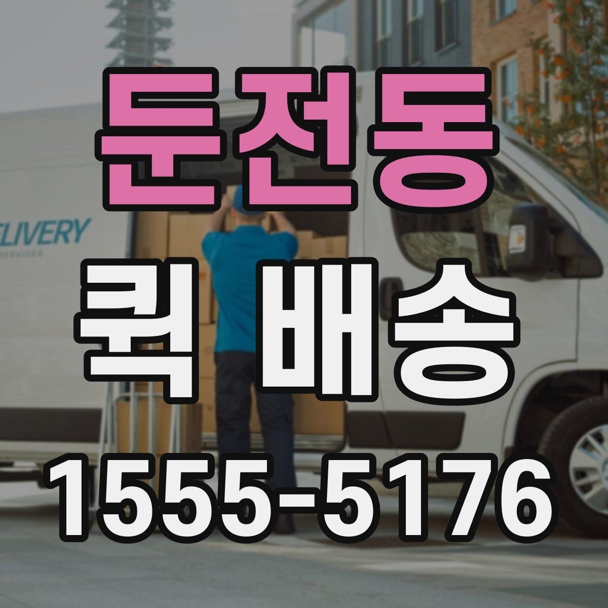 둔전동 퀵 배송 이용 시 시간 지연을 예방하는 방법