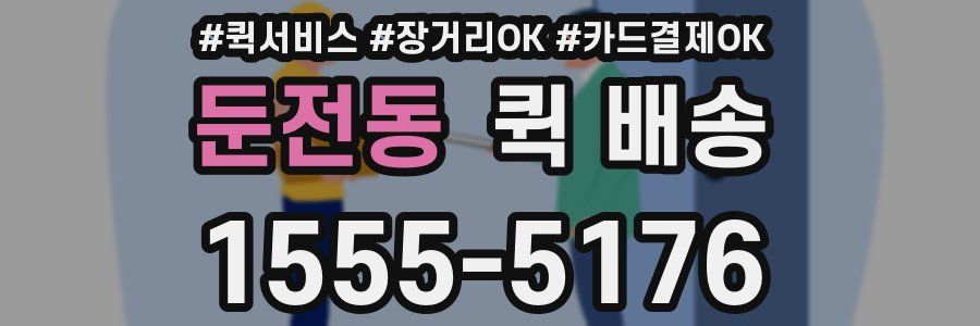 둔전동 퀵 배송