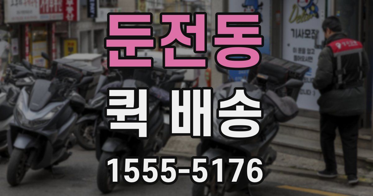 둔전동 퀵 배송