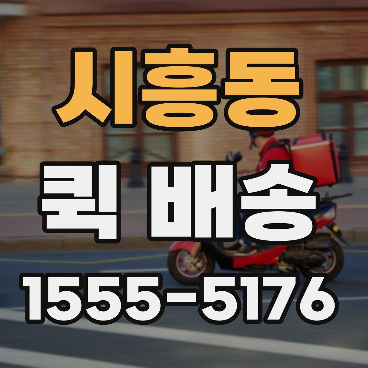 시흥동 퀵 배송 기사 배정이 원활한 조건 살펴보기