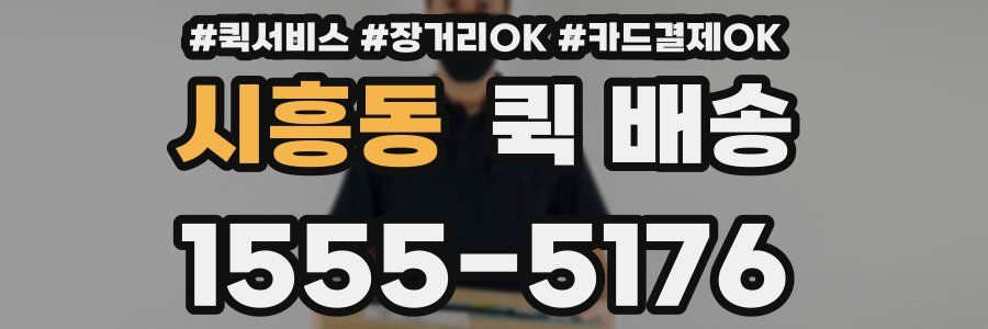 시흥동 퀵 배송
