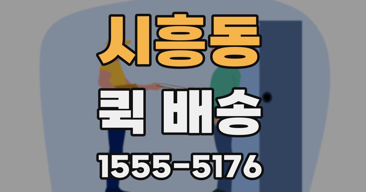 시흥동 퀵 배송