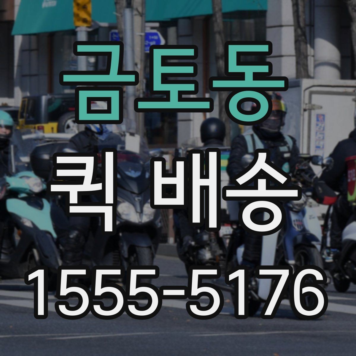 금토동 퀵 배송 요금표를 볼 때 놓치기 쉬운 부분