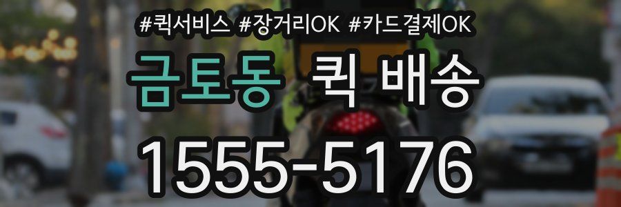 금토동 퀵 배송