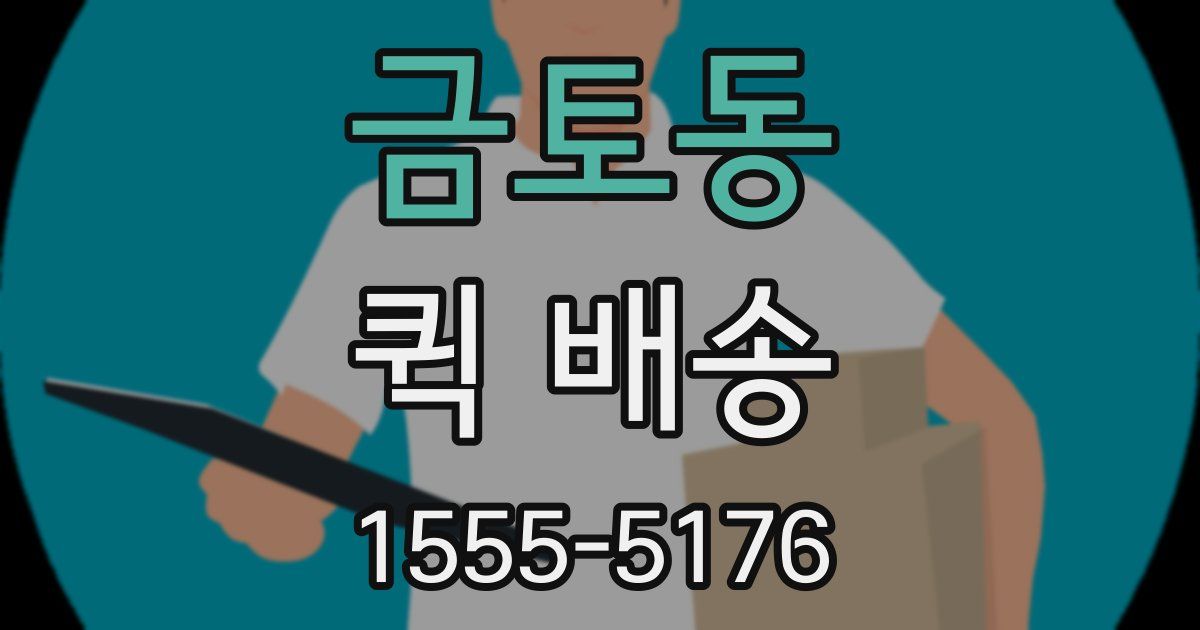 금토동 퀵 배송
