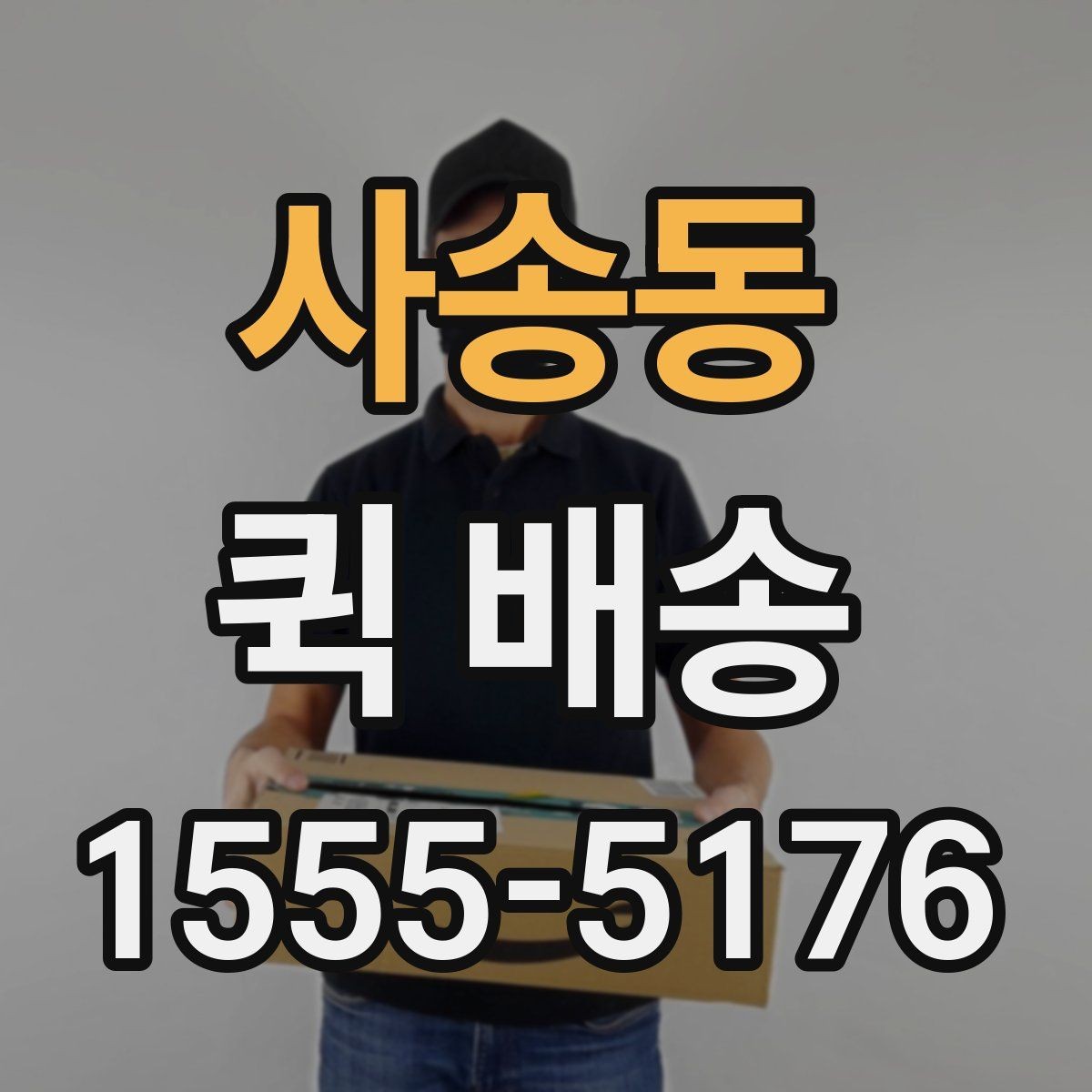 사송동 퀵 배송 비용과 서비스 범위를 함께 보는 방법