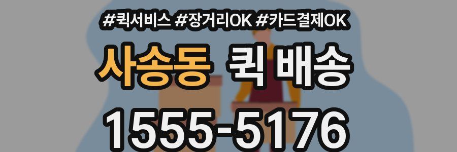 사송동 퀵 배송