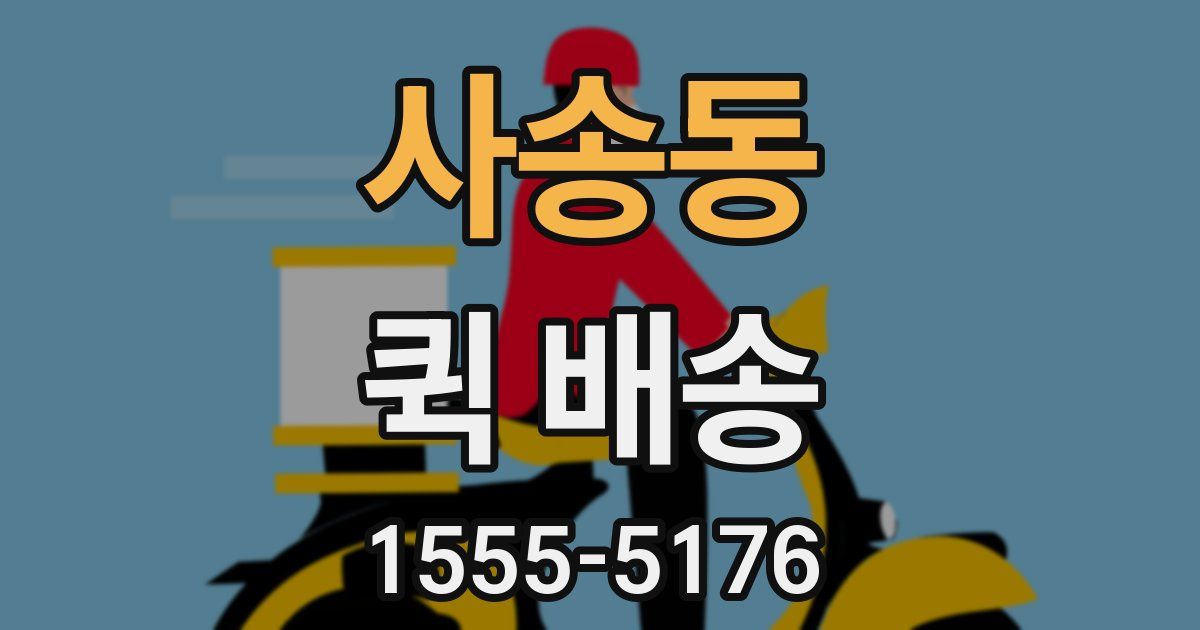 사송동 퀵 배송