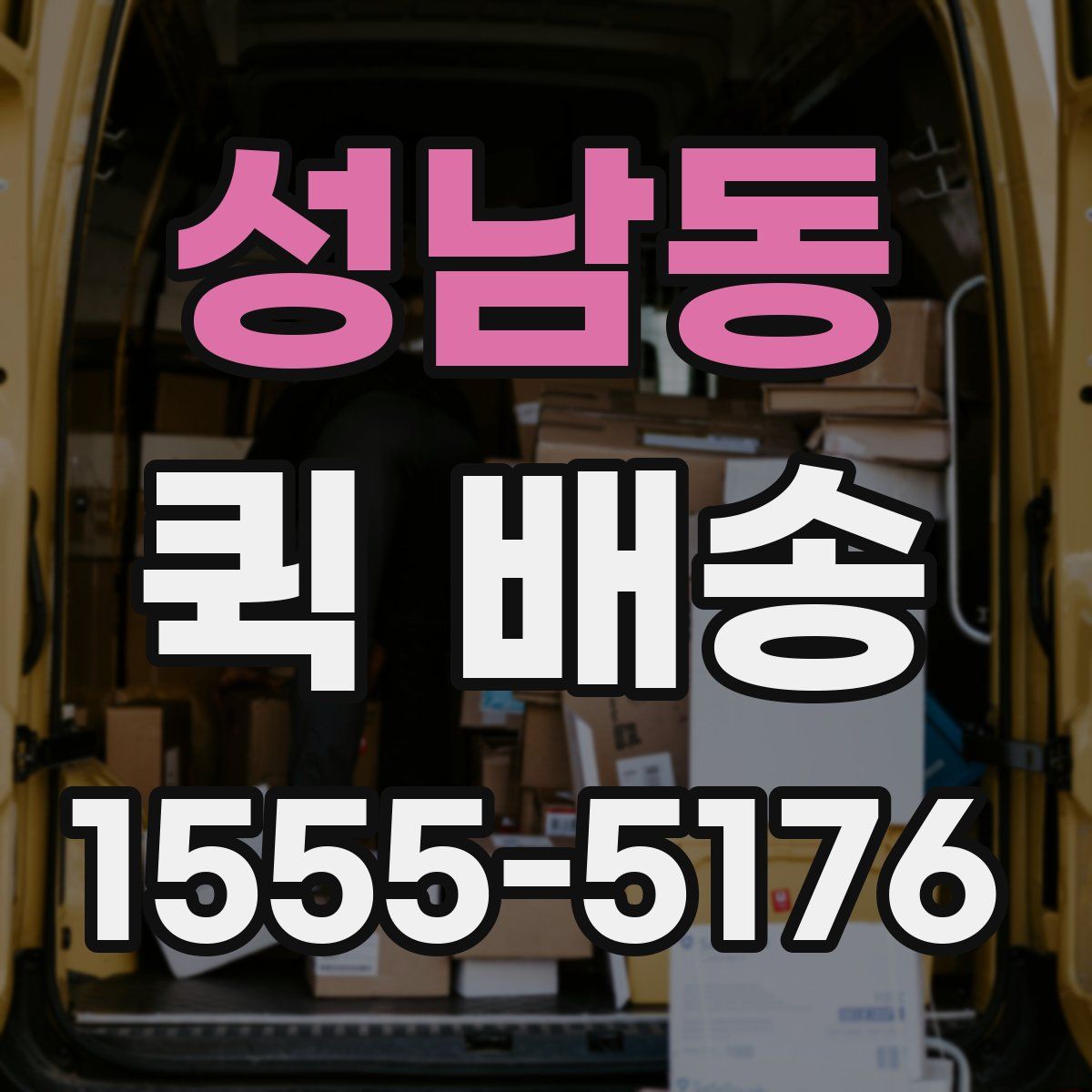 성남동 퀵 배송
