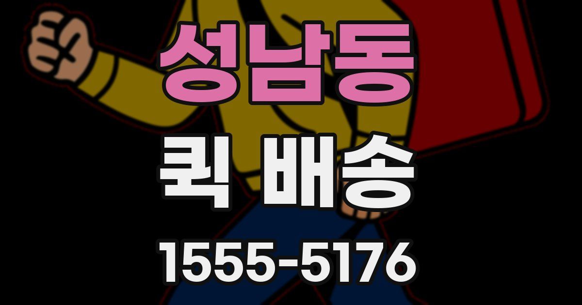 성남동 퀵 배송