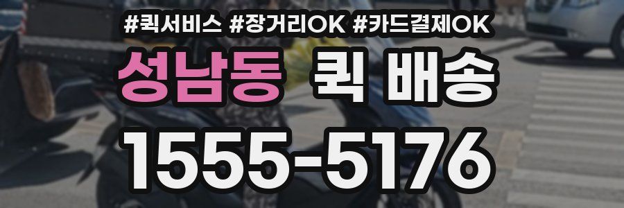 성남동 퀵 배송