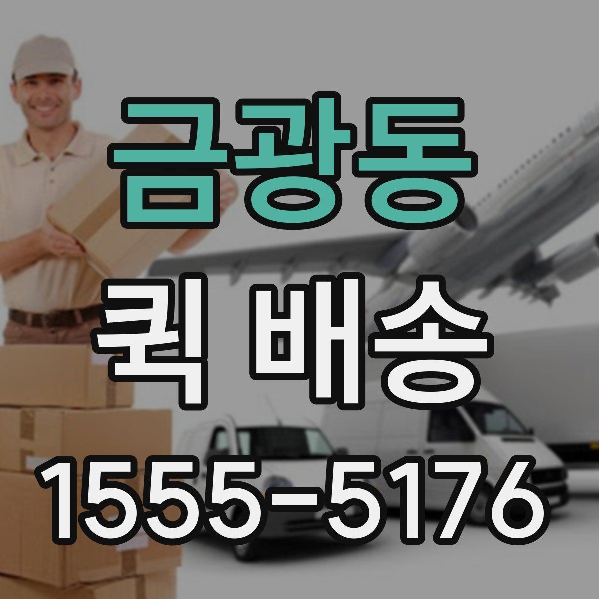 금광동 퀵 배송 전달 시간 조율이 필요한 경우