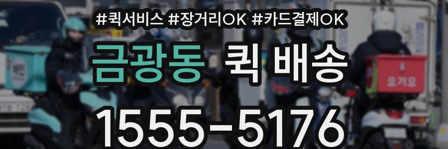 금광동 퀵 배송