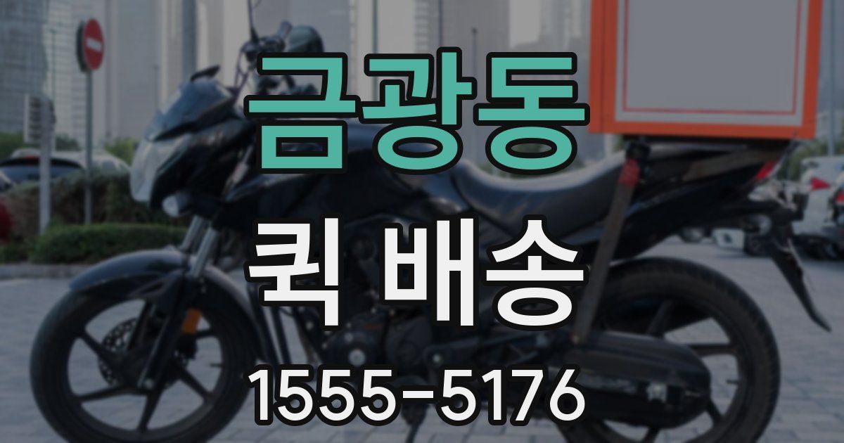 금광동 퀵 배송